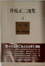 井尻正二選集 2 自然