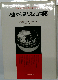 ソ連から見た石油問題ー石油をめぐる国際政治の内幕