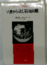 ソ連から見た石油問題ー石油をめぐる国際政治の内幕