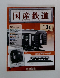 国産鉄道　VOL. 34　