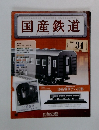 国産鉄道　VOL. 34　