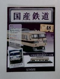 国産鉄道 48