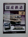 国産鉄道 48
