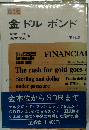 新しい金 ドル ポンド 円の話