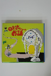 時計さんのお話
