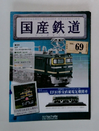 国産鉄道　69