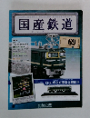 国産鉄道　69