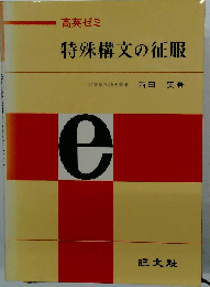 高英ゼミ 特殊構文の征服