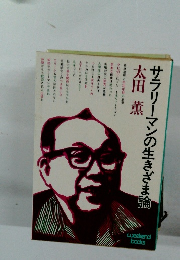 サラリーマンの生きざま論　