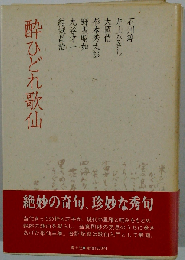 酔ひどれ歌仙