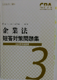 企業法 短答対策問題集　2022年合格目標　3