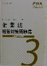 企業法 短答対策問題集　2022年合格目標　3