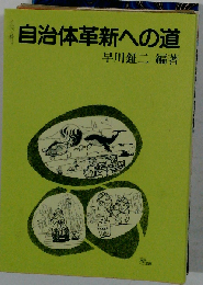 自治体革新への道