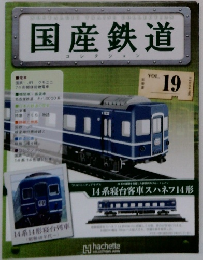 国産鉄道　VOL. 19　