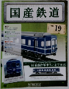 国産鉄道　VOL. 19　