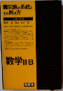 数学 IIB　難問題の系統とその解き方　
