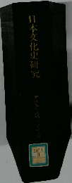日本文化史研究