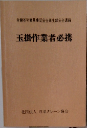 玉掛作業者必携