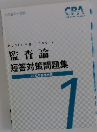 監査論短答対策問題集　1　2022年合格目標