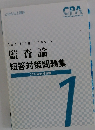 監査論短答対策問題集　1　2022年合格目標