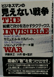 ビジネスマンの 見えない戦争 THE 組織で自分を活かすタクティクス INVISIBLE WAR