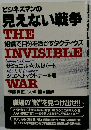 ビジネスマンの 見えない戦争 THE 組織で自分を活かすタクティクス INVISIBLE WAR