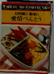 愛情べんとう 幼稚園に職場に 新装版