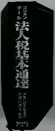 コンメンタール法人税基本通達