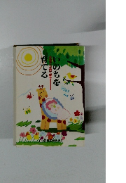 いのちを育てる