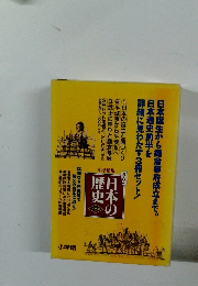 日本誕生から鎌倉幕府成立まで。 日本通史前半を 詳細に見わたす3冊セット!