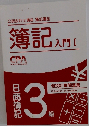 公認会計士講座 簿記講座 簿記 入門 I  日照時間3級