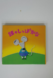 誰のしっぽかな