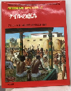 カラーイラスト世界の生活史「2」ナイルの恵み