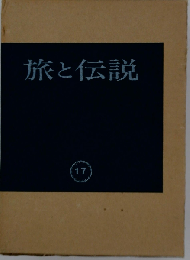 「旅と伝説」民俗学資料集成17