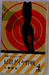 日銀ダイヤ作戦 （カッパ・ノベルス）