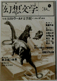 季刊 幻想文学 特集 ロストワールド文学館秋号「８」