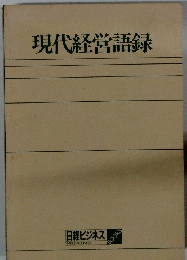 現代経営語録　