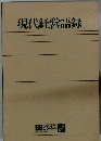 現代経営語録　