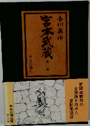 宮本武蔵 第2巻 流転の章