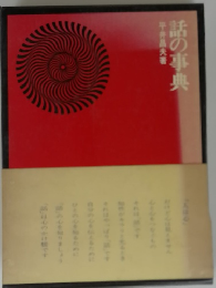 話の事典　