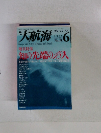 大航海　1999年6月号　No.28