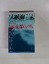 大航海　1999年6月号　No.28