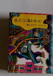 昔、そこに森があった