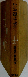 現代日本文学全集「第81」永井竜男,井上友１郎,織田作之助,井上靖集