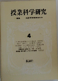 授業科学研究「第4巻」日本歴史入門.溶解