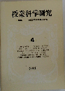 授業科学研究「第4巻」日本歴史入門.溶解