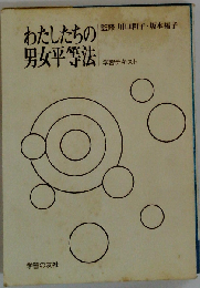 わたしたちの男女平等法ー学習テキスト