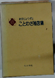 社交じょうずなことわざ格言集
