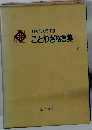 社交じょうずなことわざ格言集