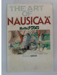 The Art of Nausicaä　風の谷のナウシカ